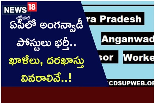 పశ్చిమ గోదావరి జిల్లాలో అంగన్వాడీ పోస్టుల భర్తీ