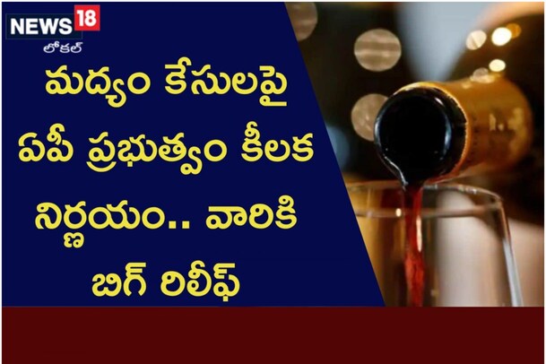 మద్యం కేసులపై ఏపీ ప్రభుత్వం కీలక నిర్ణయం.. వారికి బిగ్ రిలీఫ్