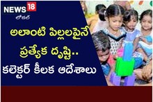 AP News: అలాంటి పిల్లలపైనే ప్రత్యేక దృష్టి.. కలెక్టర్ కీలక ఆదేశాలు