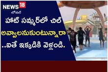 హాట్ సమ్మర్ ‌లో చిల్ అవ్వాలనుకుంటున్నారా.. ఐతే ఇక్కడికి వెళ్లండి