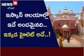 ఇస్కాన్ ఆలయాల్లో ఇదే అందమైనది.. ఇక్కడ హైలెట్ అదే..!