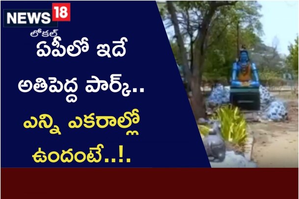 ఏపీలో ఇదే అతిపెద్ద పార్క్.. ఎన్ని ఎకరాల్లో ఉందంటే..!