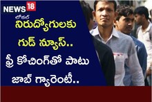నిరుద్యోగులకు గుడ్ న్యూస్.. ఫ్రీ కోచింగ్‌తో పాటు జాబ్ గ్యారెంటీ.. ఎక్కడంటే..!
