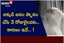 అక్కడి జనం స్నానం చేసి మూడు రోజులైందట.. కారణం ఇదే..!