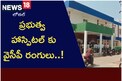 ప్రభుత్వాస్పత్రికి వైసీపీ రంగులు.. ఇదెక్కడి పబ్లిసిటీ..?