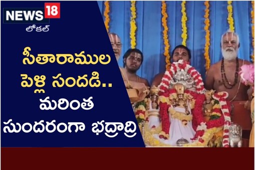 భద్రాద్రిలో