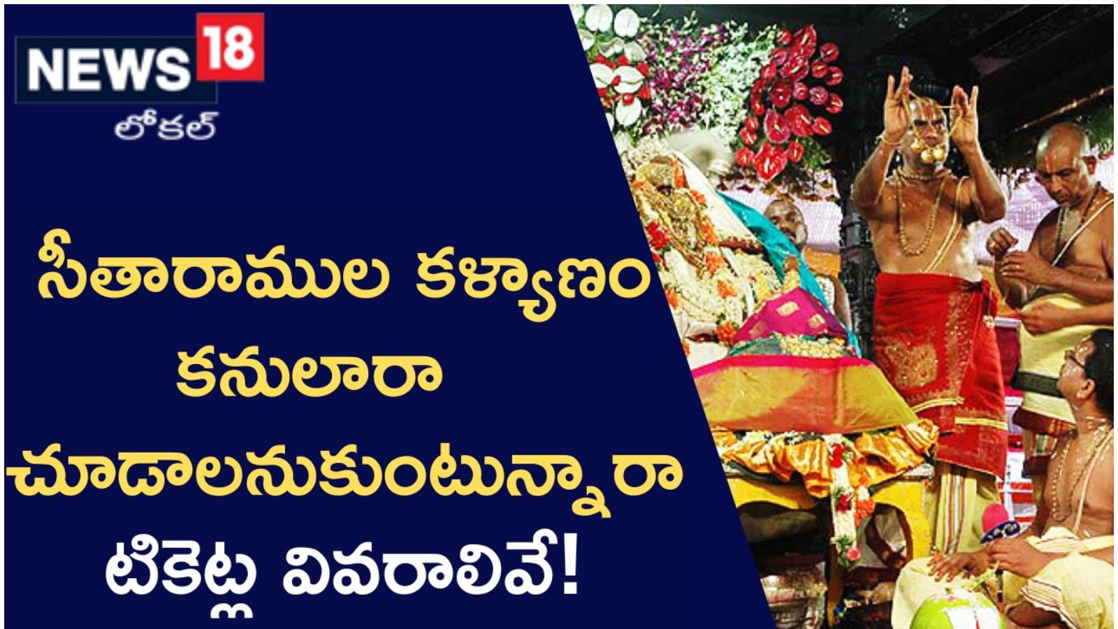 Bhadrachalam: సీతారాముల కల్యాణం కనులారా చూడాలనుకుంటున్నారా టికెట్ల