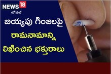 బియ్యపు గింజలపై రామనామాన్ని లిఖించిన భక్తురాలు..