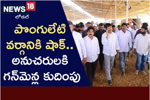 పొంగులేటికి షాకిచ్చిన తెలంగాణ ప్రభుత్వం