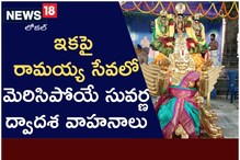 ఇకపై తిరువీధి సేవలో స్వర్ణకృత వాహనాలపై రామయ్య దర్శనం!