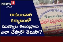 రాములోరి కల్యాణంలో ముత్యాల తలంబ్రాలు ఎలా చేస్తారో తెలుసా..?