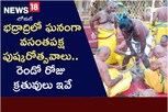 భద్రాద్రిలో ఘనంగా వసంతపక్ష పుష్కరోత్సవాలు.., రెండో రోజ క్రతువులు ఇవే..!