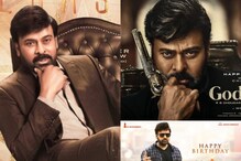 చిరంజీవి రీమేక్ చిత్రాలు..గాడ్ ఫాదర్ టూ భోళా శంకర్ మెగాస్టార్ కెరీర్‌లో ఎన్ని సినిమాలంటే..