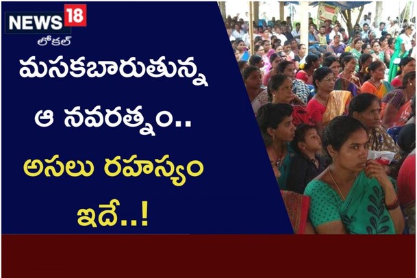 AP Govt Schemes: మ‌స‌క‌బారుతున్న ఆ న‌వ‌ర‌త్నం.., అస‌లు ర‌హ‌స్యం ఇదే..!