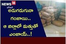 అడుగ‌డుగునా గంజాయి..ఆ జిల్లాలో మ‌త్తుతో ఎంజాయ్‌..!