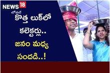AP News: కొత్త లుక్‌లో క‌లెక్ట‌ర్లు.. జ‌నం మ‌ధ్య సంద‌డి..!