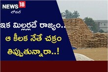AP News: ఇక మిల్ల‌ర్లదే రాజ్యం.. ఆ కీల‌క‌నేతే చ‌క్రం తిప్పుతున్నారా..!