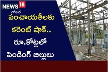 పంచాయ‌తీల‌కు క‌రెంట్ షాక్.. కోట్ల‌లో పెండింగ్ బిల్లులు..!