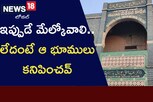 ఇప్పుడే మేల్కోవాలి.. లేదంటే ఆభూములు కనిపించవ్