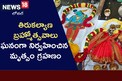 భద్రాద్రి రామాలయంలో ఘనంగా మృత్యంగ్రహణ కార్యక్రమం..