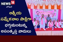 బీఆర్‌ఎస్‌లో రెబల్స్ బెడద.. ఆత్మీయ సమ్మేళనాల్లో అసంతృప్తులు!