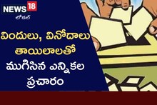 విందులు, వినోదలతో ముగిసిన ఎమ్మెల్సీ ఎన్నికల ప్రచారం..