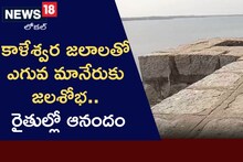 ఎగువ మానేరుకు గోదావరి జలాలు.. హర్షం వ్యక్తం చేస్తున్న రైతన్నలు..