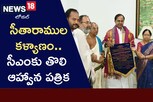 సీతారామయ్య పెళ్లికి రండి.. సీఎంను ఆహ్వానించిన వైదిక కమిటీ!..