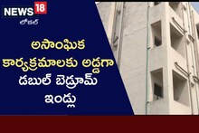 అసాంఘిక కార్యక్రమాలకు అడ్డగా మారిన డబుల్ బెడ్రూమ్ ఇండ్లు!
