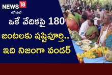 ఒకేవేదికపై 180 జంటలకు షష్టిపూర్తి.. ఇది నిజంగా వండర్