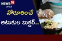 నోరూరించే అటుకుల మిక్చర్.. టెస్ట్ చూస్తే ఫిదా అవ్వాల్సిందే..
