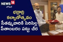 కల్యాణోత్సవంలో సిరిసిల్ల పీతాంబరం పట్టు చీరతో కొలువుదీరనున్న సీతమ్మవారు!