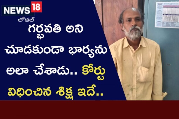 గర్భవతి అని చూడకుండా భార్యను అలా చేశాడు.. కోర్టు విధించిన శిక్ష ఇదే..