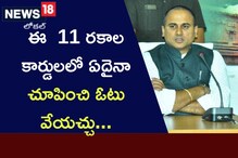 ఈ  11 రకాల కార్డులలో ఏదైనా చూపించి ఓటు వేయచ్చు...