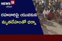 అత్యంత దారుణమైన సంఘటన.. రహదారిపై యువకుని మృతదేహంతో ధర్నా..
