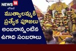 ముత్యాలమ్మ తల్లి దేవస్థానంలో అంబరాన్నంటిన ఉగాది సంబరాలు