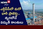తెలంగాణ ప్రాజెక్ట్ నుండి త్వరలోనే విద్యుత్ కాంతులు!..