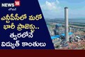 తెలంగాణ ప్రాజెక్ట్ నుండి త్వరలోనే విద్యుత్ కాంతులు!..