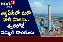 తెలంగాణ ప్రాజెక్ట్ నుండి త్వరలోనే విద్యుత్ కాంతులు!..