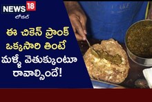 ఇక్కడ ఫుడ్ లవర్స్ ను తెగ ఆకట్టుకుంటున్న చికెన్ ప్రాంకీలు!..