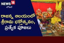 రాజన్న ఆలయంలో ఘనంగా శ్రీరామ భక్తోత్సవం, ప్రత్యేక పూజలు!