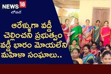 మహిళా సంఘాలపై పెరుగుతున్న రుణభారం.. రుణాలు చెల్లించినా 6 ఏళ్లుగా రాని వడ్డీ!