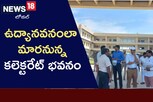 సిద్ధమైన నూతన కలెక్టరేట్ భవనం.. ఎటు చూసినా పచ్చదనమే!..