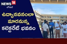 సిద్ధమైన నూతన కలెక్టరేట్ భవనం.. ఎటు చూసినా పచ్చదనమే!..