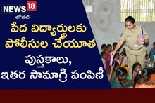 పేద విద్యార్థులు బడికి వెళ్లేలా పోలీసుల చేయూత!