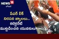 టీఎస్పీఎస్సీ పేపర్ లీక్ నిరసన జ్వాలలు.. కలెక్టరేట్ ముట్టడించిన విద్యార్థులు!