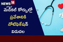 విద్యార్థులకు గుడ్ న్యూస్.. మెడికల్‌ కోర్సుల్లో ప్రవేశానికి నోటిఫికేషన్‌ విడుదల..  