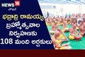 108 మంది అర్చకులతో భద్రాచల బ్రహ్మోత్సవాల నిర్వహణ!..