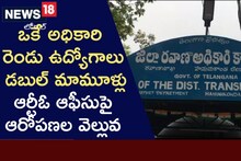 ఒకే అధికారి రెండు ఉద్యోగాలు.. ఆర్టీఓ ఆఫీసులో అసలేం జరుగుతుంది?