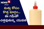 విస్తుపోయే నిజాలు.. మత్తు కోసం ఈ గమ్ పీలుస్తున్న యువత!..